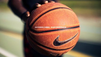 球速直播：2025中超巡礼之新鹏城，多元助力铸就联赛新阶梯