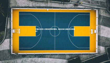 【球速体育】中国女足第八次跻身世界杯赛场，复仇日本之战能否迎来曙光？