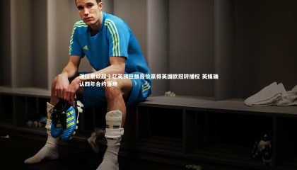 【球速体育】派拉蒙以超十亿英镑巨额报价赢得英国欧冠转播权 英媒确认四年合约落地