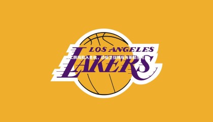 球速直播：拜仁防线陷入危机，边后卫仅博埃与莱默尔可用