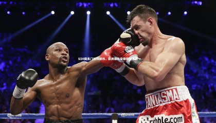 球速体育平台|U20国青门将刘骐玮，亚洲强队交锋铸就自信