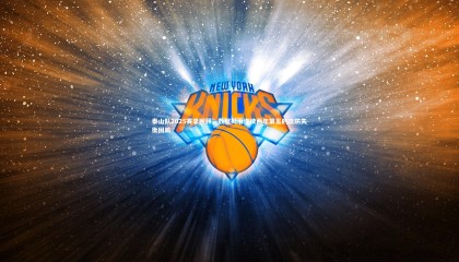 球速体育app：泰山队2025赛季回顾，数据揭示连续两年第五的攻防失衡困局