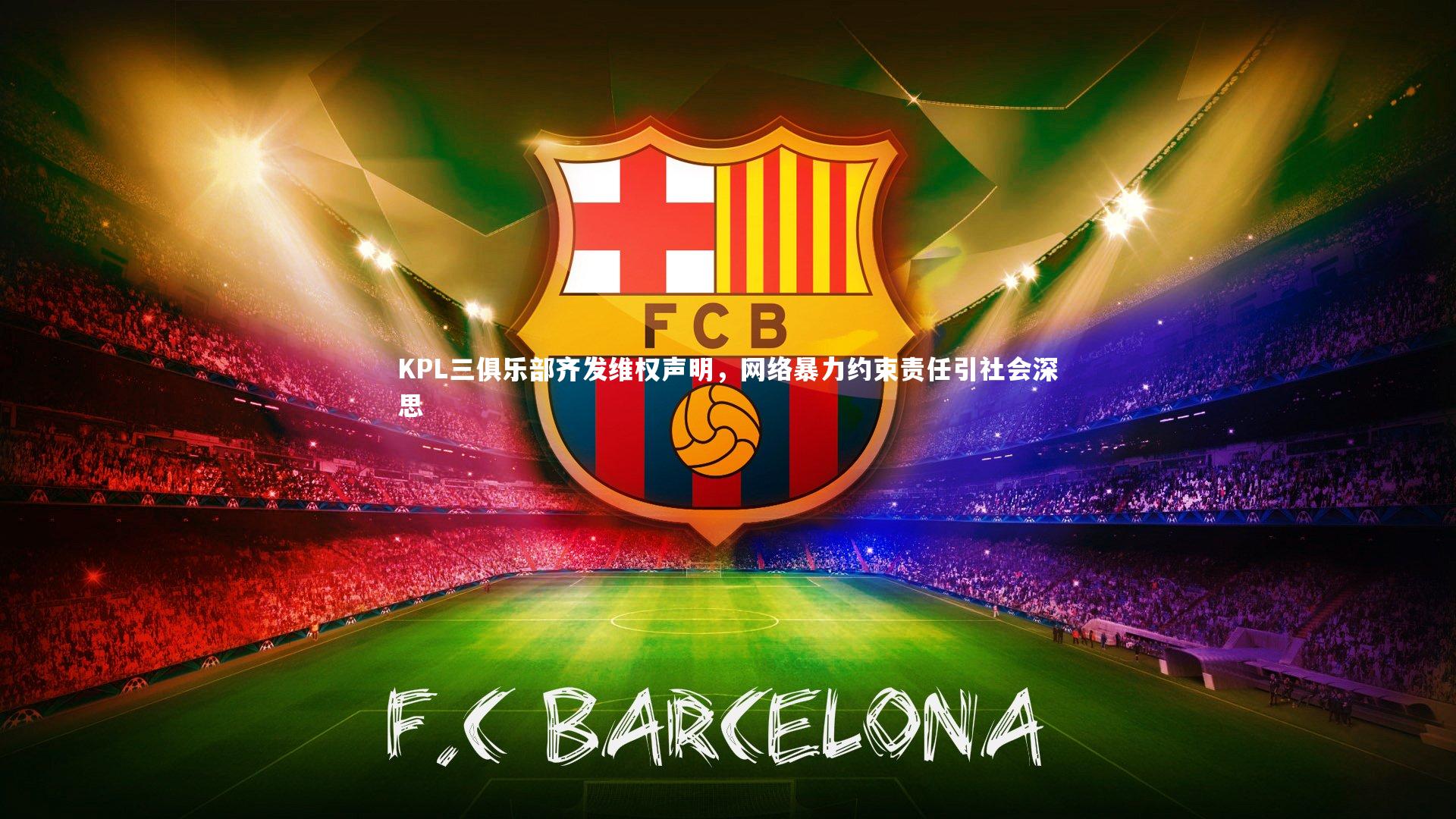 KPL三俱乐部齐发维权声明,网络暴力约束责任引社会深思