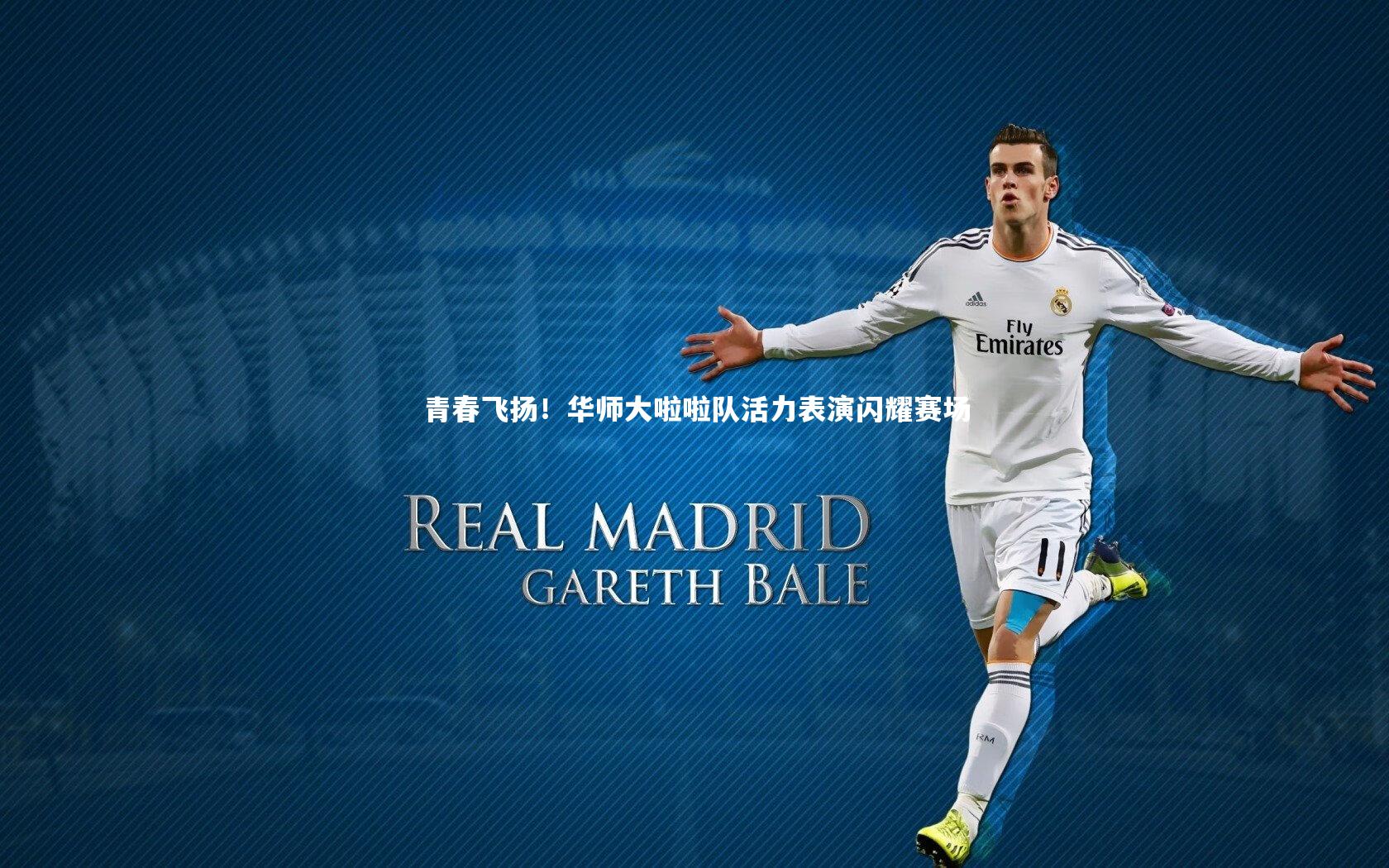 青春飞扬!华师大啦啦队活力表演闪耀赛场