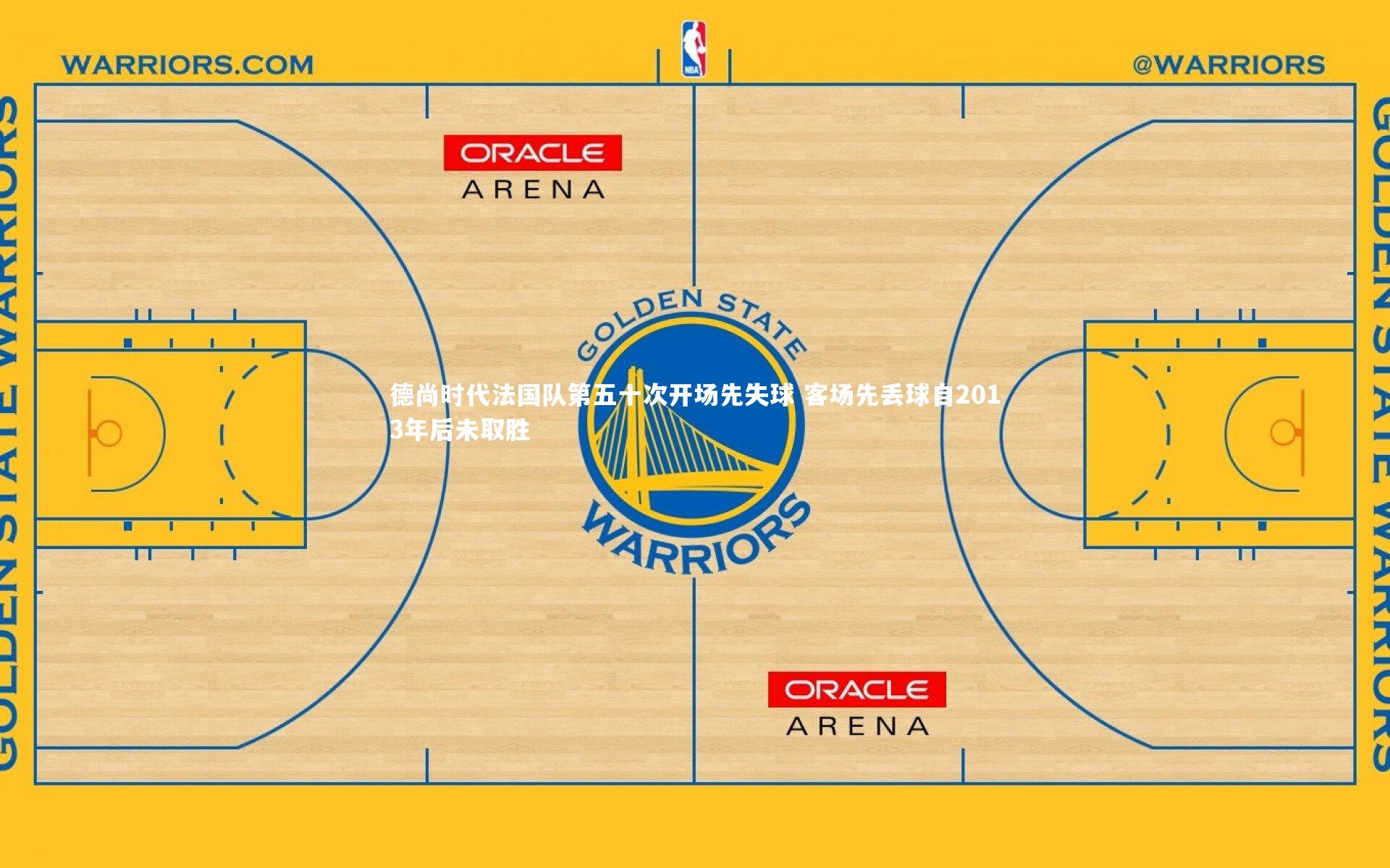 德尚时代法国队第五十次开场先失球 客场先丢球自2013年后未取胜