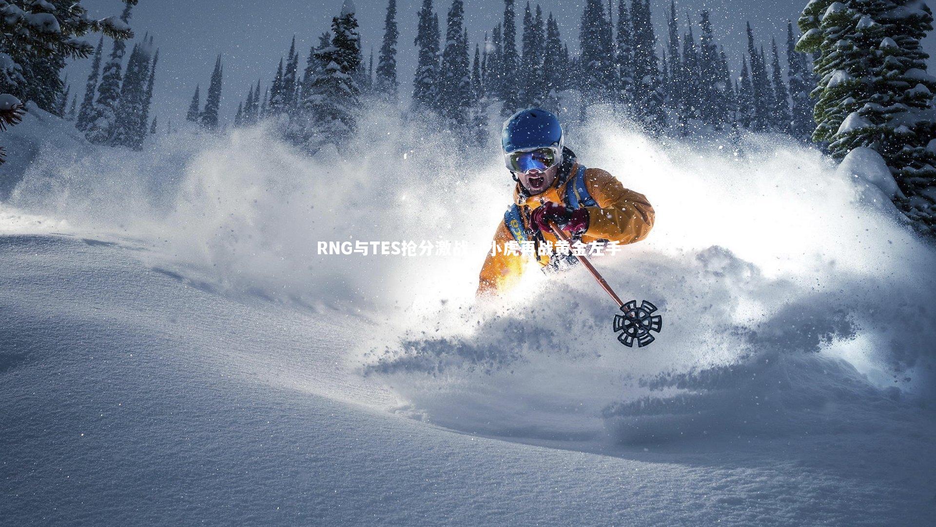 RNG与TES抢分激战，小虎再战黄金左手