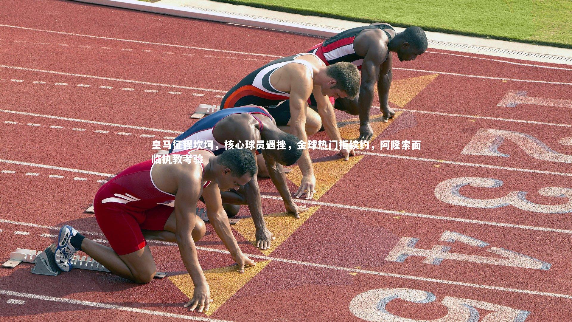 皇马征程坎坷，核心球员遇挫，金球热门拒续约，阿隆索面临执教考验