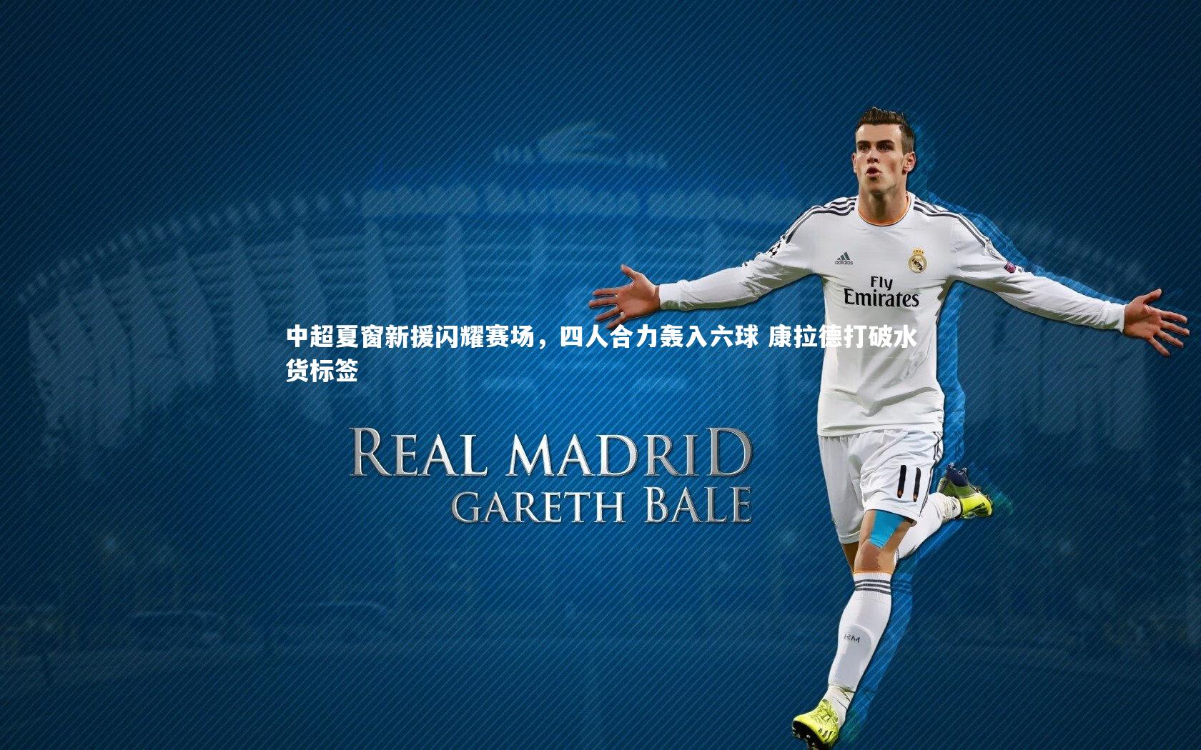 中超夏窗新援闪耀赛场，四人合力轰入六球 康拉德打破水货标签