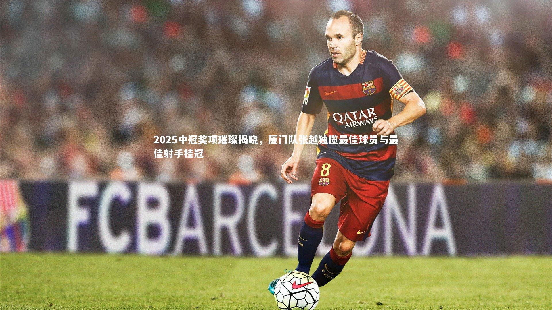 2025中冠奖项璀璨揭晓,厦门队张越独揽最佳球员与最佳射手桂冠