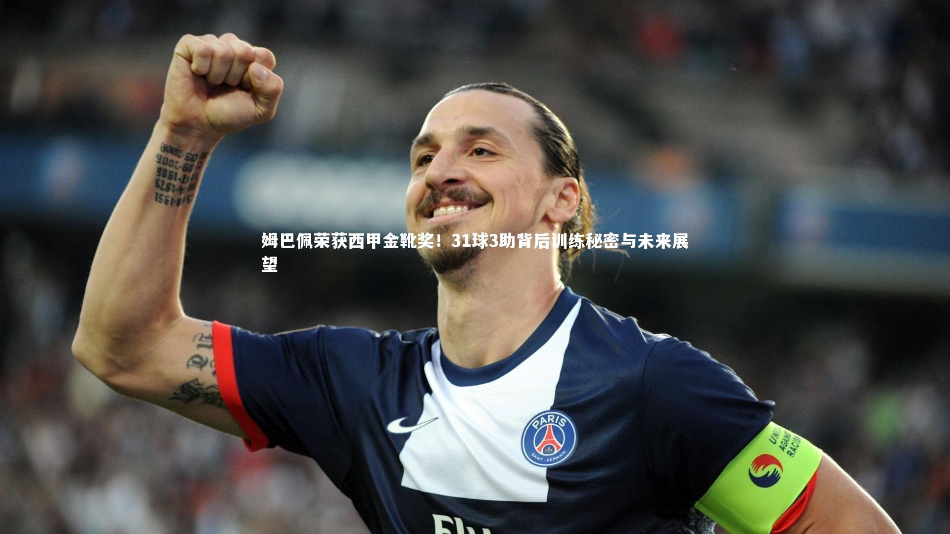 姆巴佩荣获西甲金靴奖！31球3助背后训练秘密与未来展望