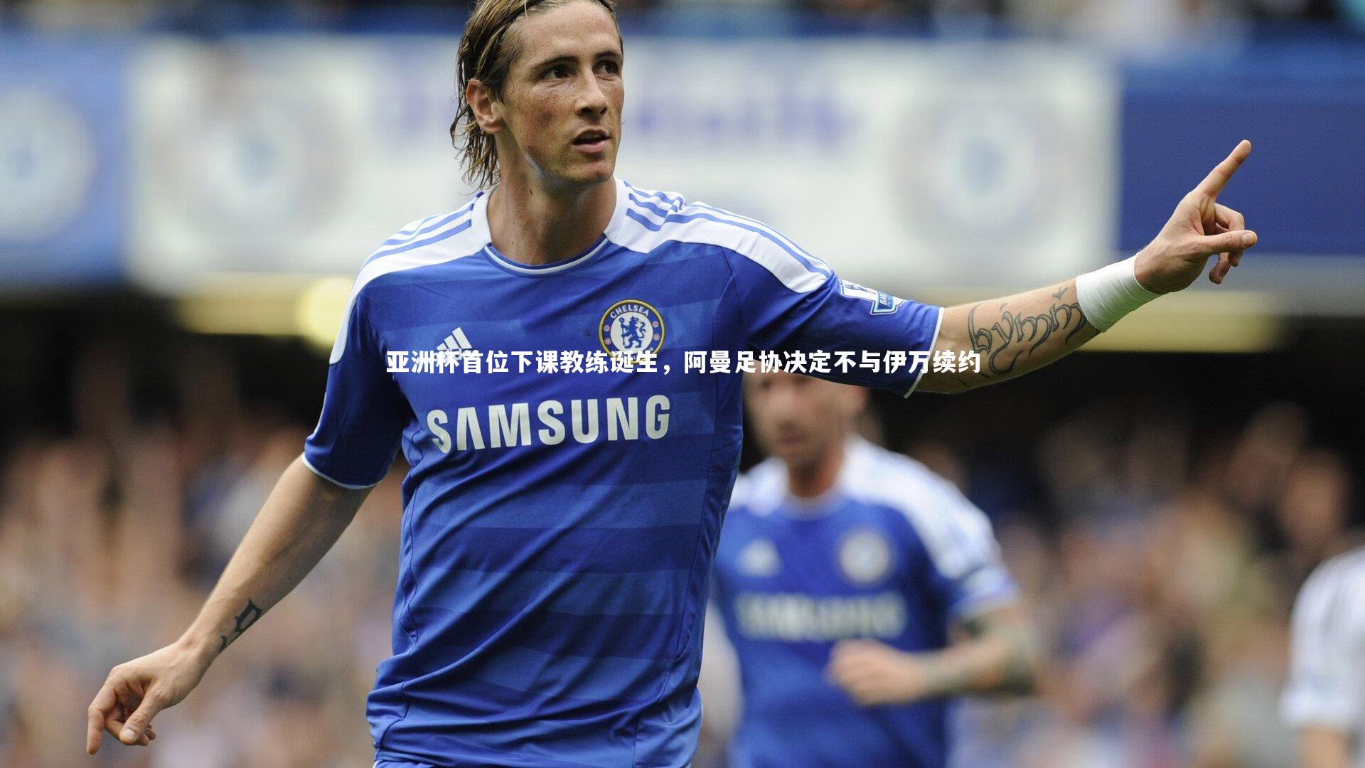 亚洲杯首位下课教练诞生,阿曼足协决定不与伊万续约