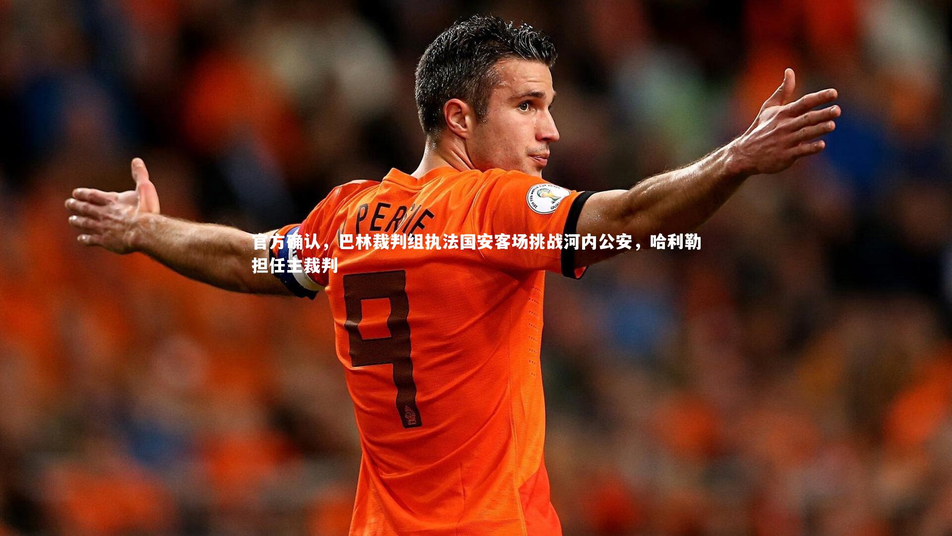 官方确认，巴林裁判组执法国安客场挑战河内公安，哈利勒担任主裁判