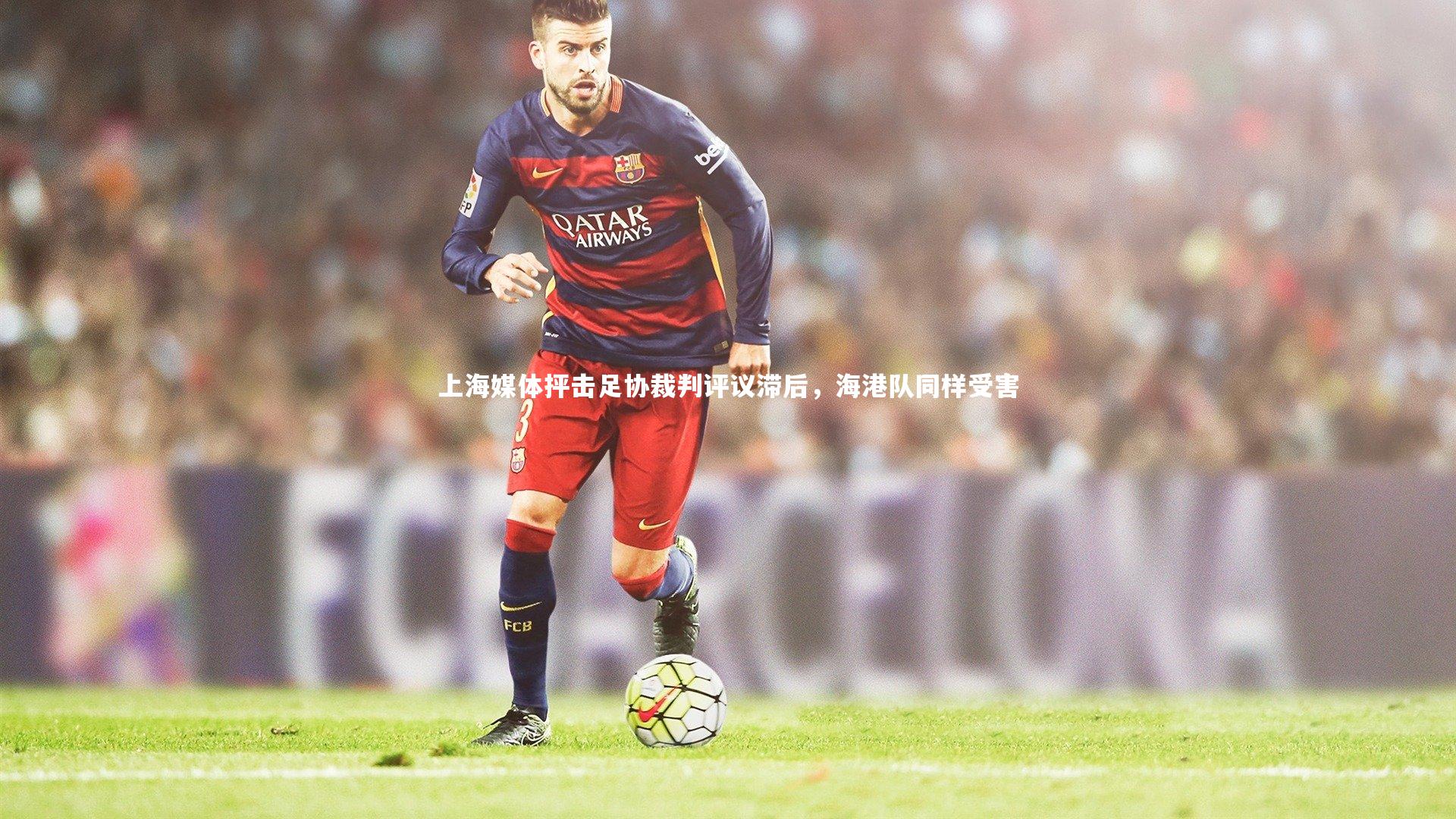 上海媒体抨击足协裁判评议滞后，海港队同样受害