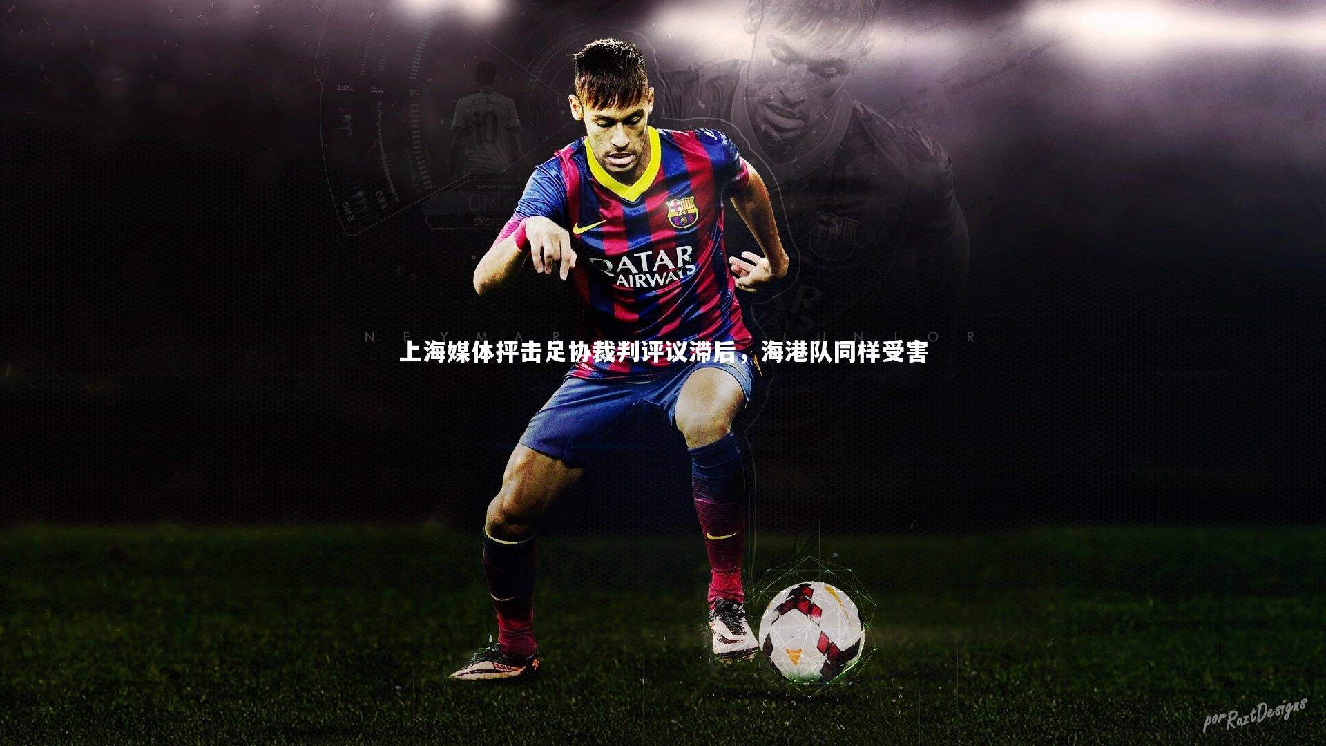 上海媒体抨击足协裁判评议滞后，海港队同样受害
