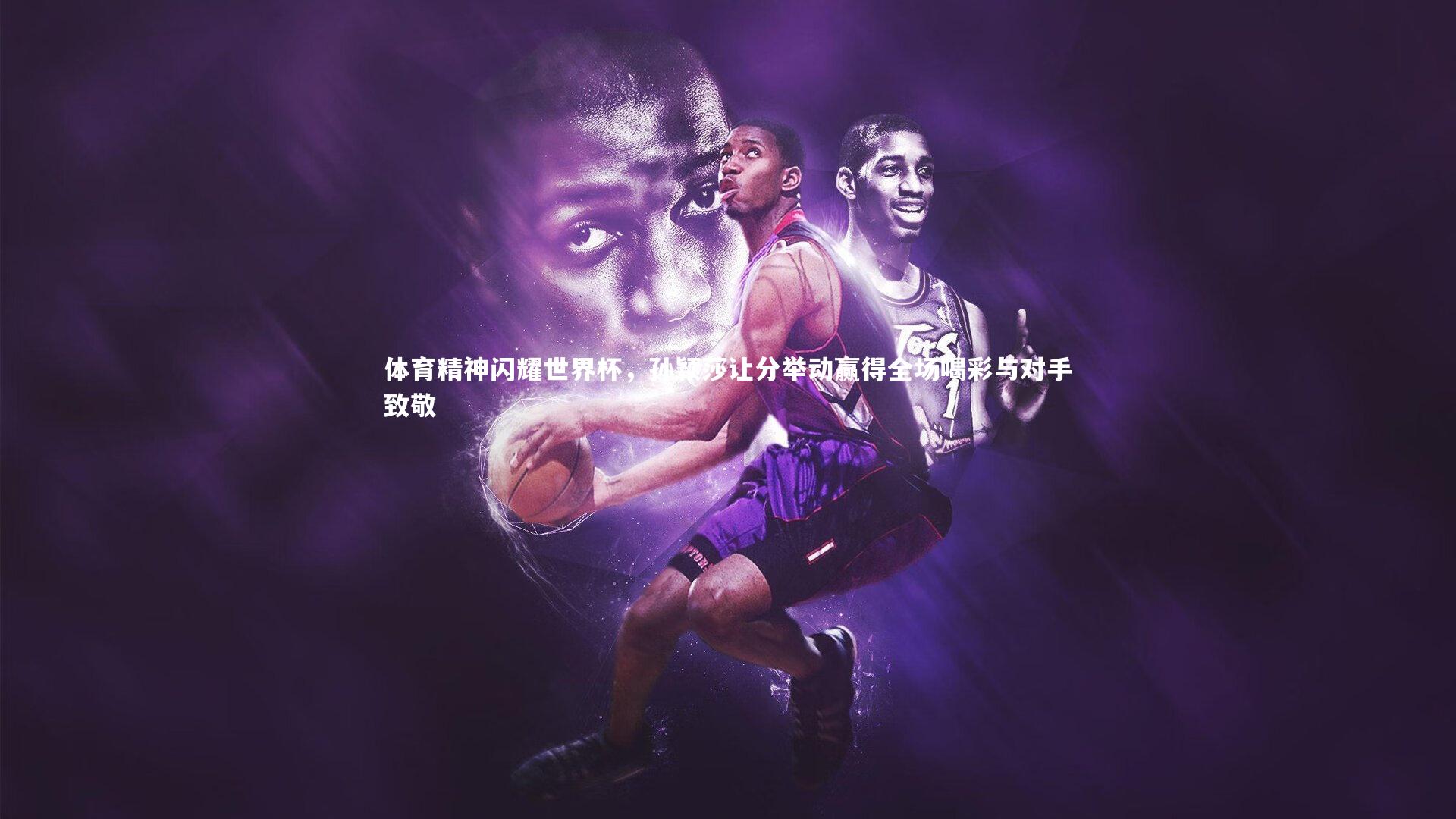 体育精神闪耀世界杯，孙颖莎让分举动赢得全场喝彩与对手致敬