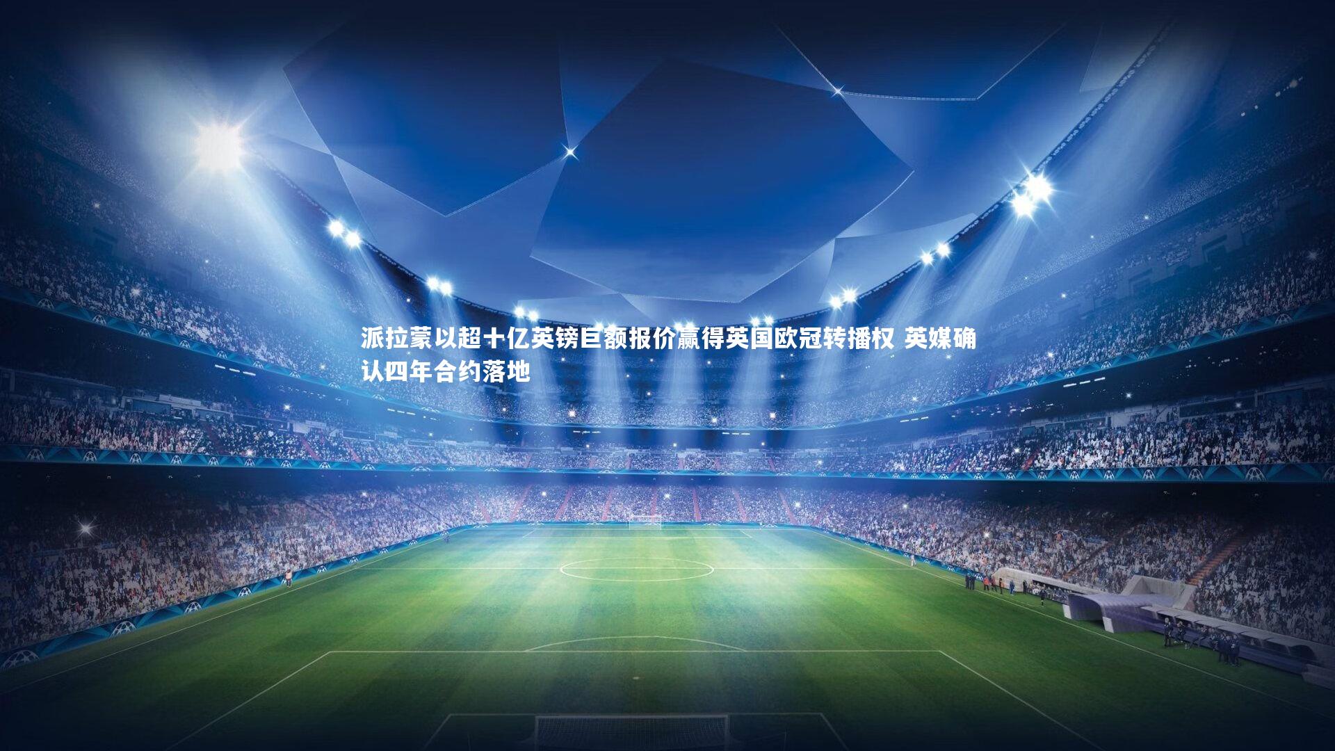 派拉蒙以超十亿英镑巨额报价赢得英国欧冠转播权 英媒确认四年合约落地