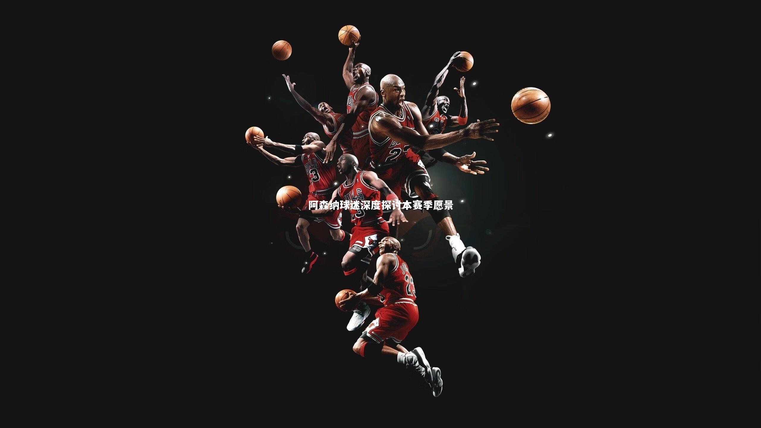 阿森纳球迷深度探讨本赛季愿景