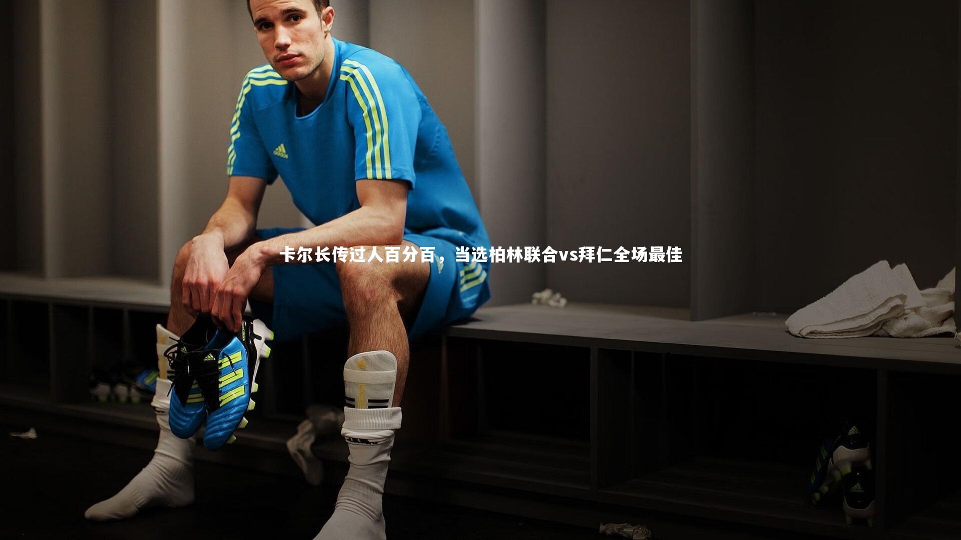 卡尔长传过人百分百，当选柏林联合vs拜仁全场最佳