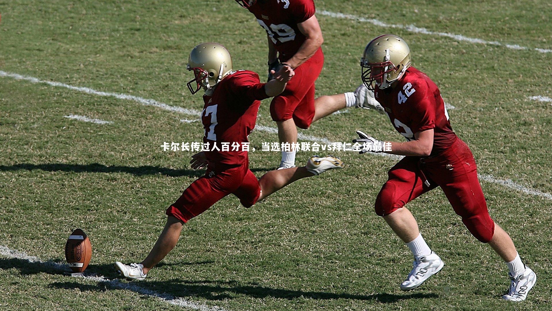 卡尔长传过人百分百，当选柏林联合vs拜仁全场最佳