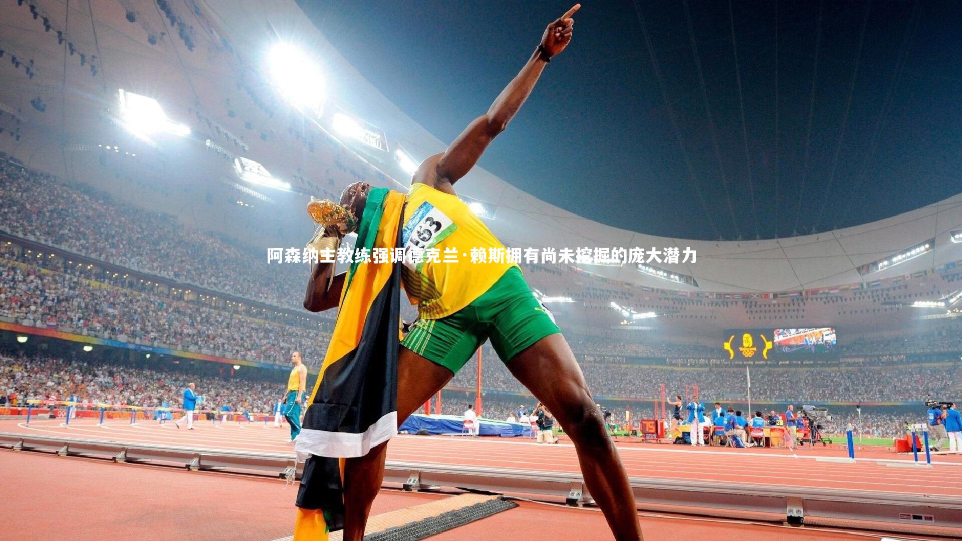 阿森纳主教练强调德克兰·赖斯拥有尚未挖掘的庞大潜力