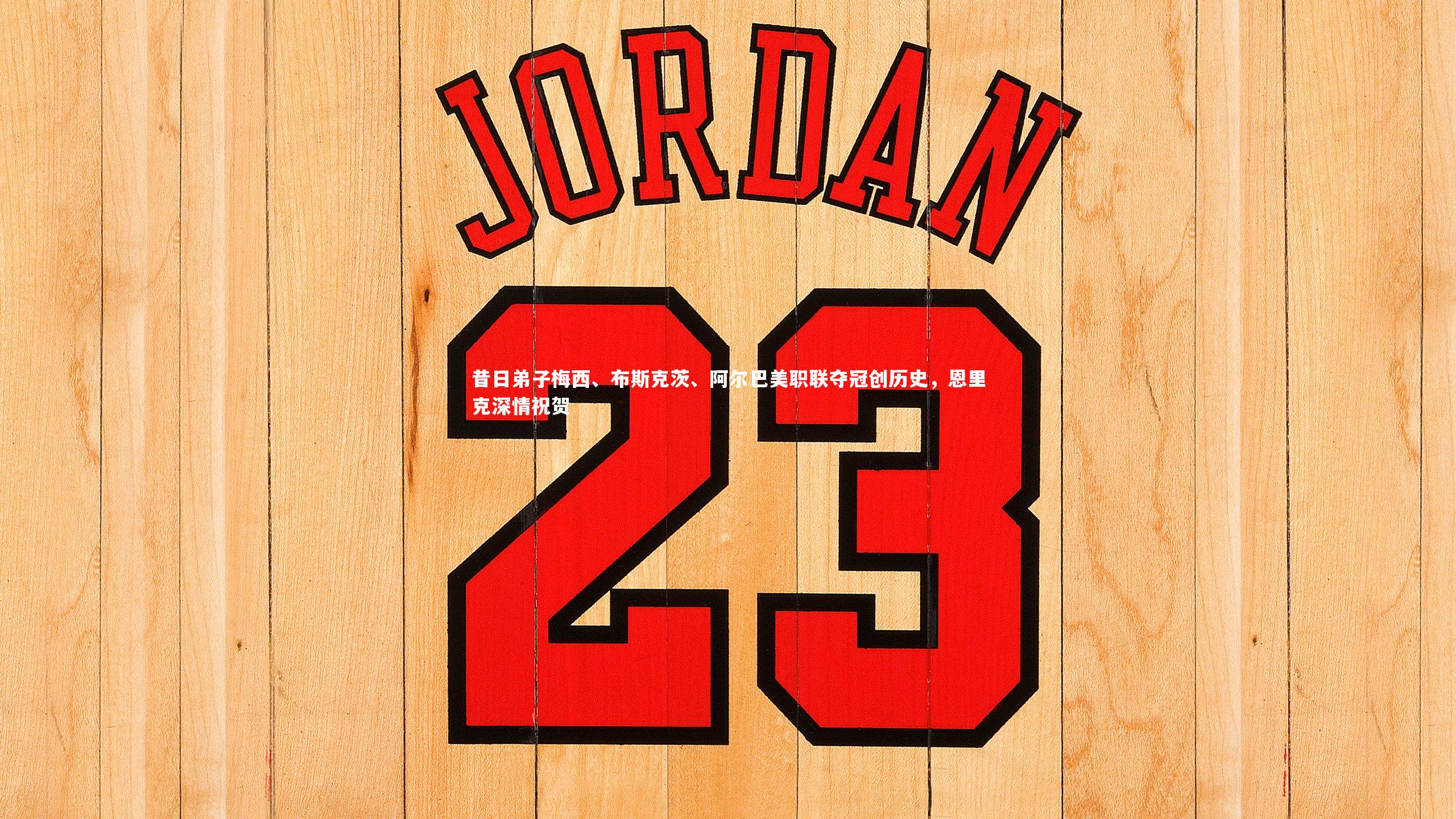 昔日弟子梅西、布斯克茨、阿尔巴美职联夺冠创历史，恩里克深情祝贺