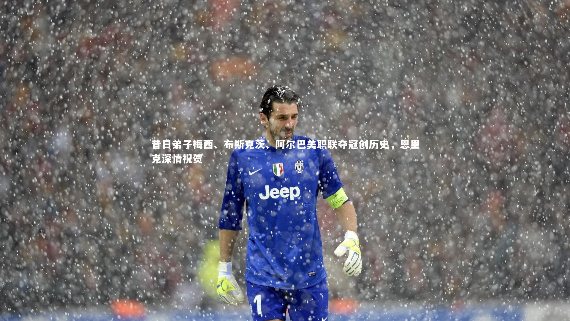 昔日弟子梅西、布斯克茨、阿尔巴美职联夺冠创历史，恩里克深情祝贺