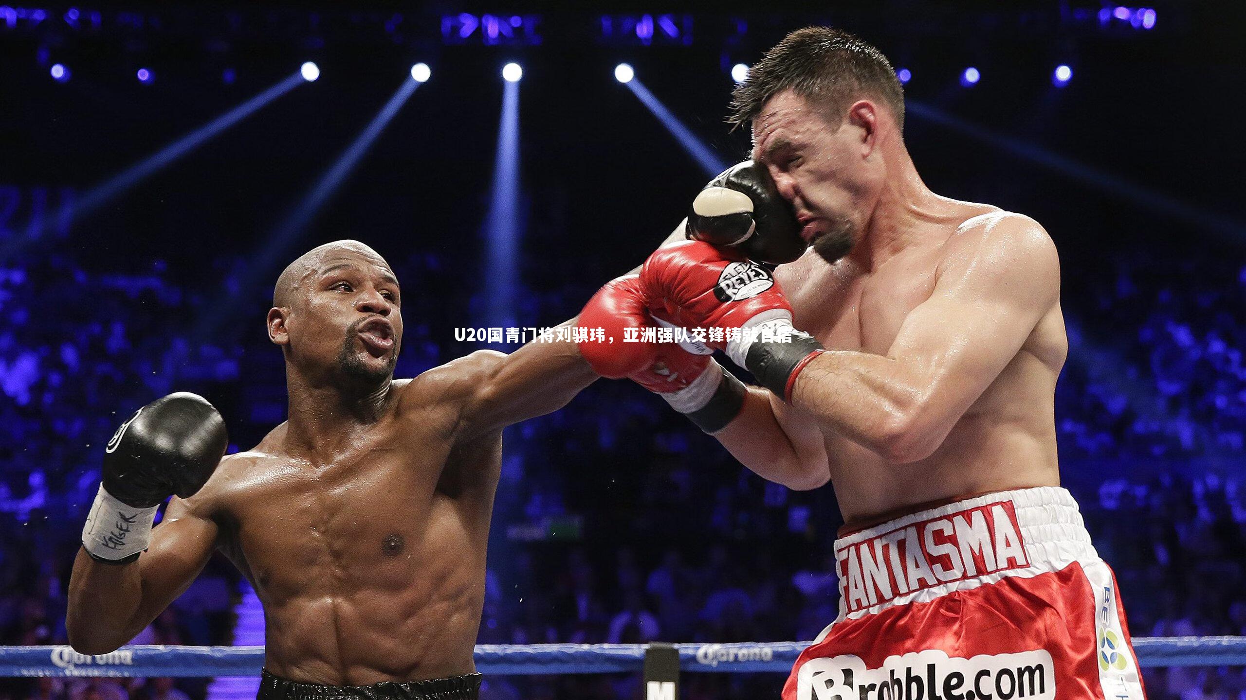 U20国青门将刘骐玮，亚洲强队交锋铸就自信