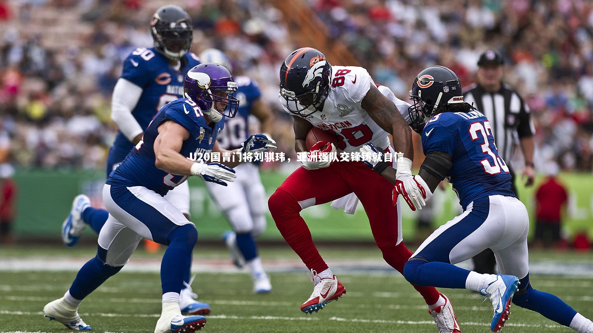 U20国青门将刘骐玮，亚洲强队交锋铸就自信