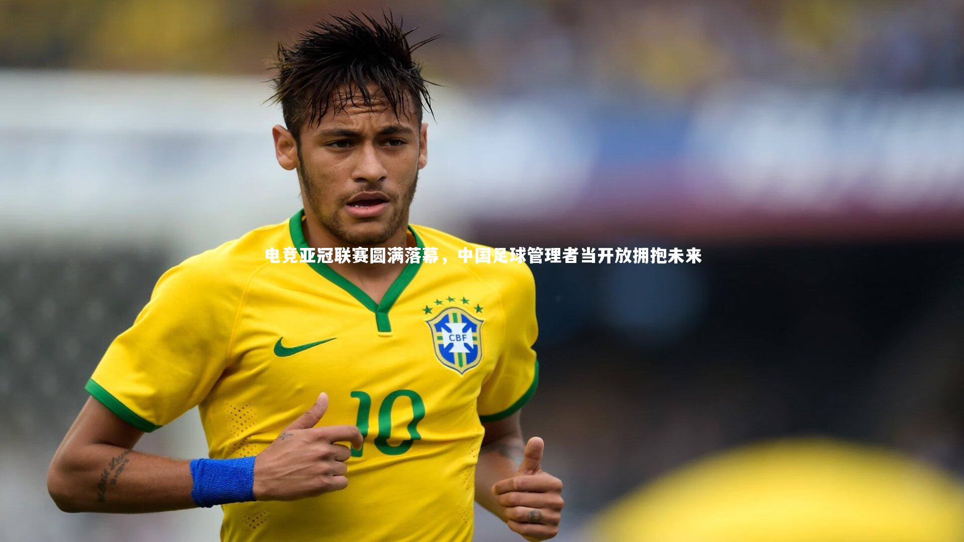 电竞亚冠联赛圆满落幕，中国足球管理者当开放拥抱未来