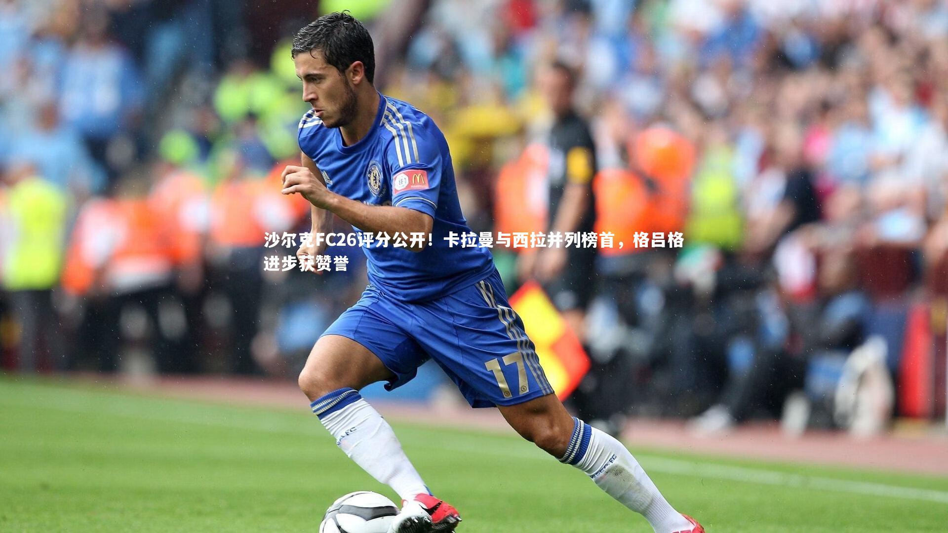 沙尔克FC26评分公开!卡拉曼与西拉并列榜首,格吕格进步获赞誉