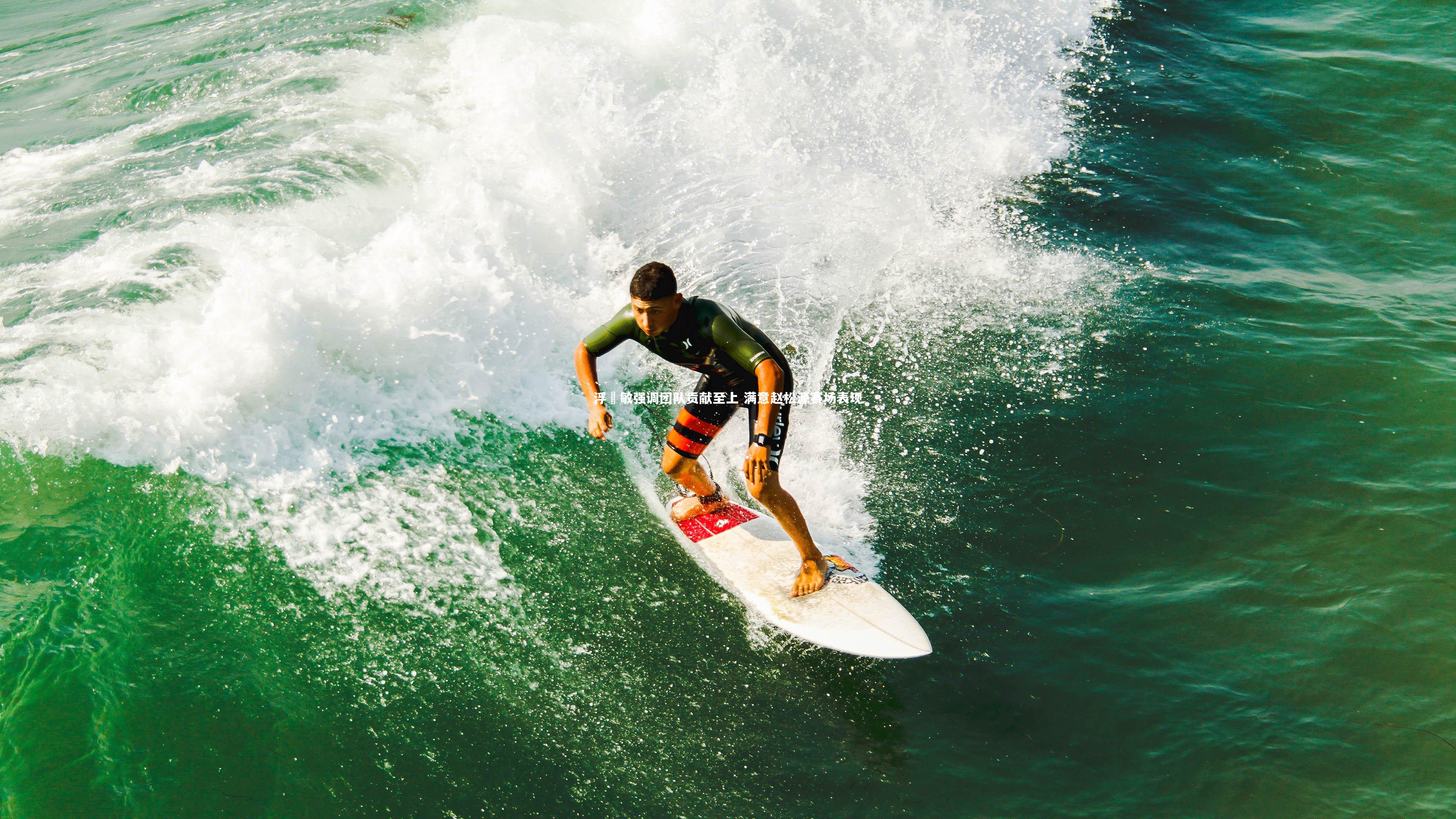 浮嶋敏强调团队贡献至上 满意赵松源赛场表现