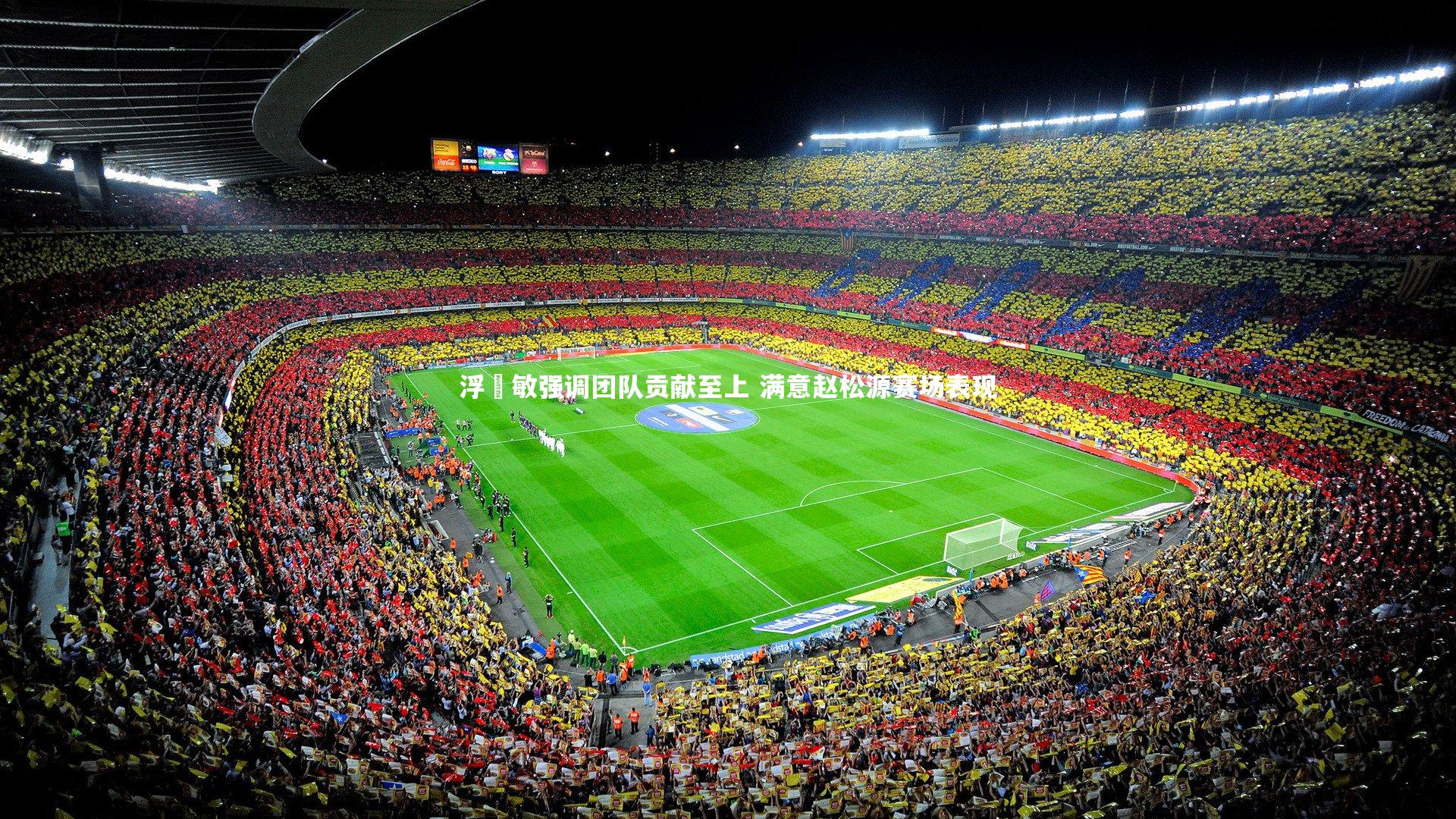 浮嶋敏强调团队贡献至上 满意赵松源赛场表现