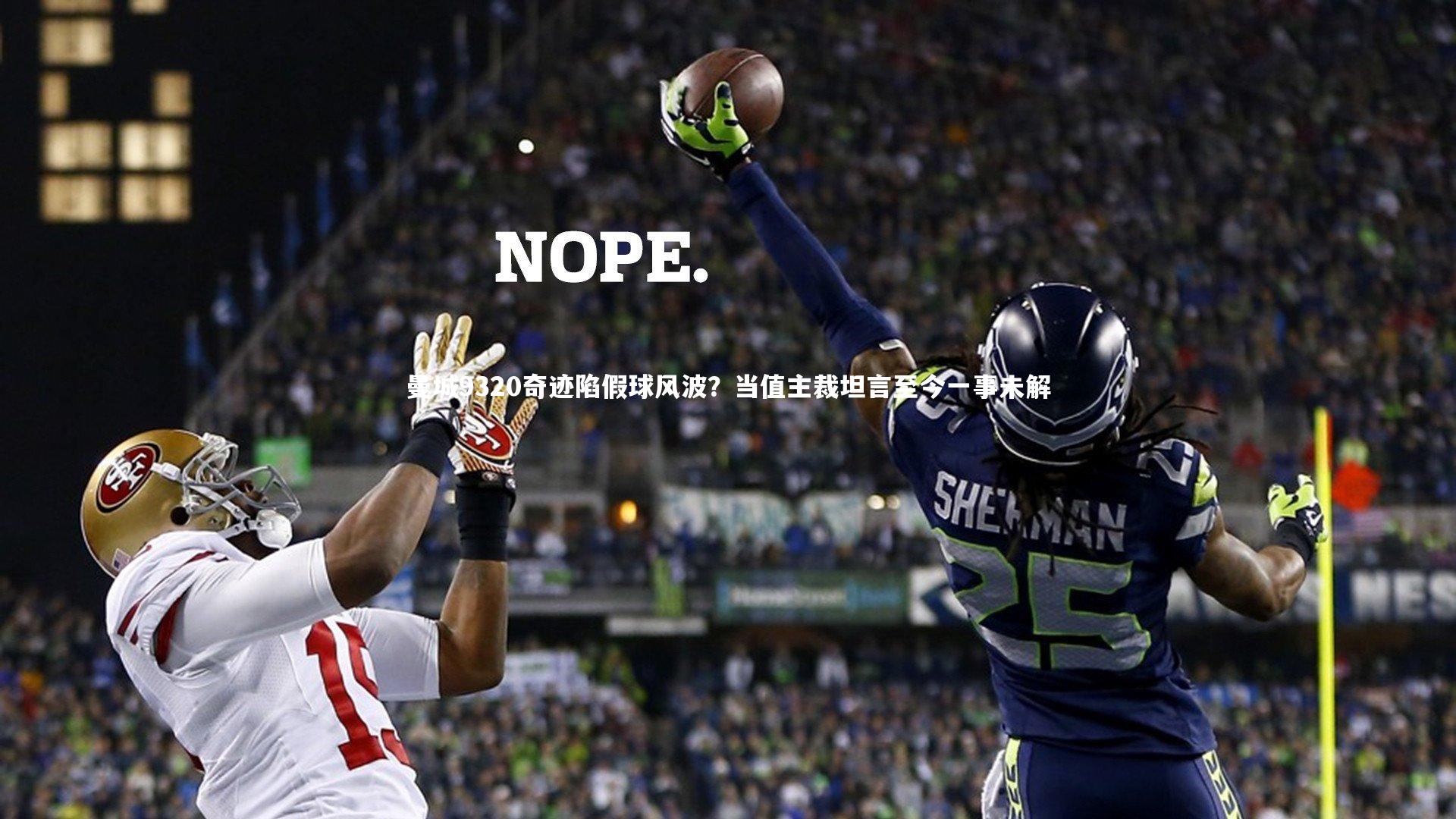 曼城9320奇迹陷假球风波？当值主裁坦言至今一事未解