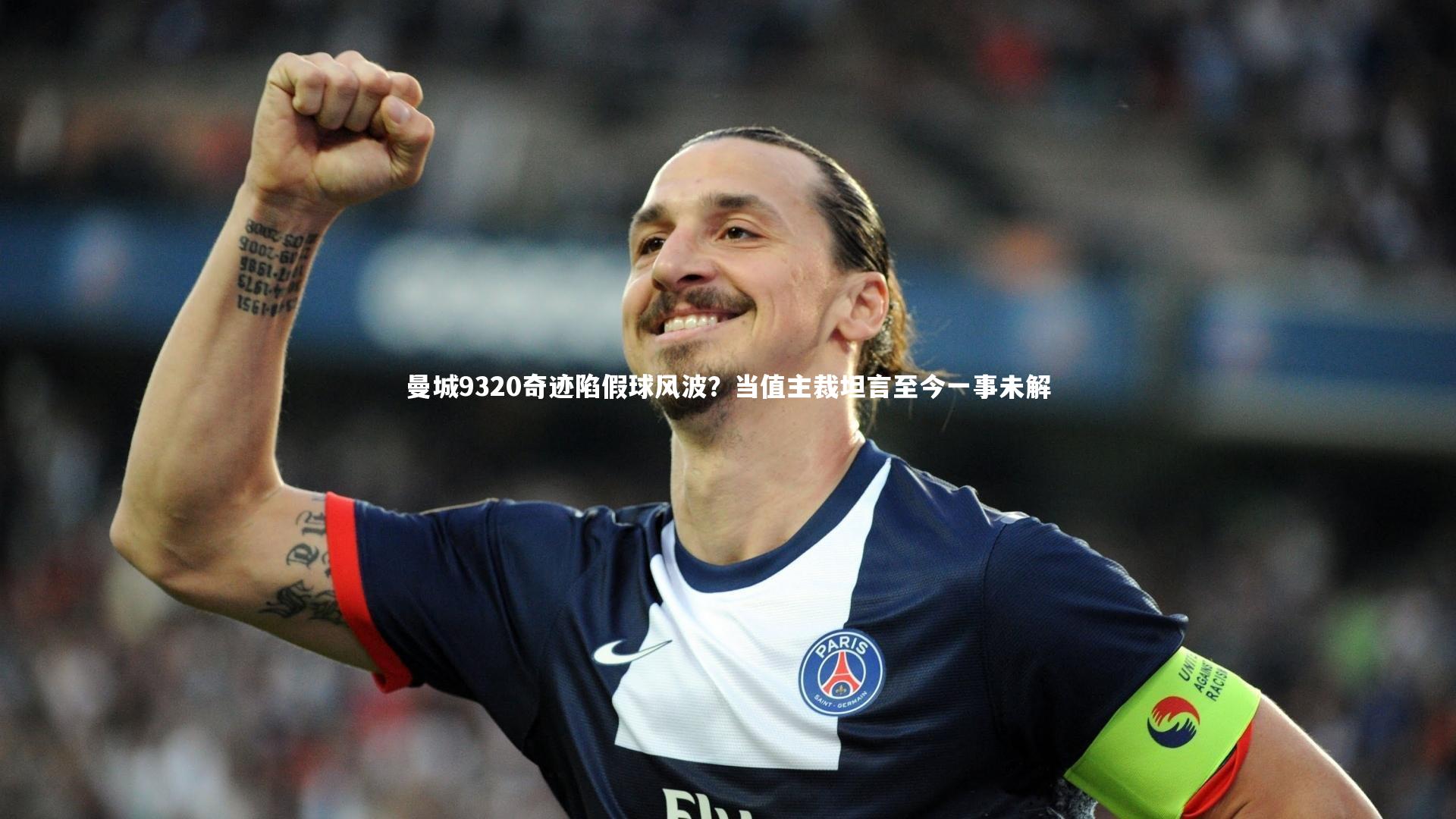 曼城9320奇迹陷假球风波？当值主裁坦言至今一事未解