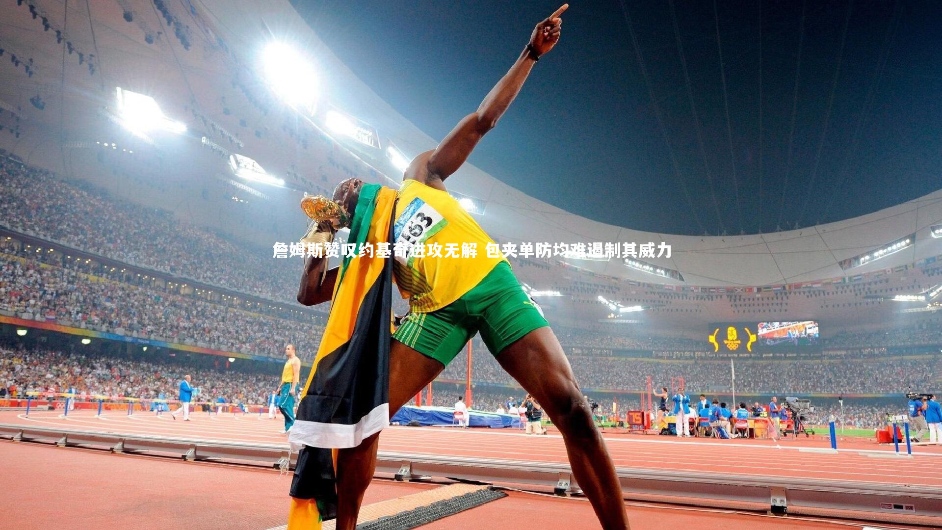 詹姆斯赞叹约基奇进攻无解 包夹单防均难遏制其威力