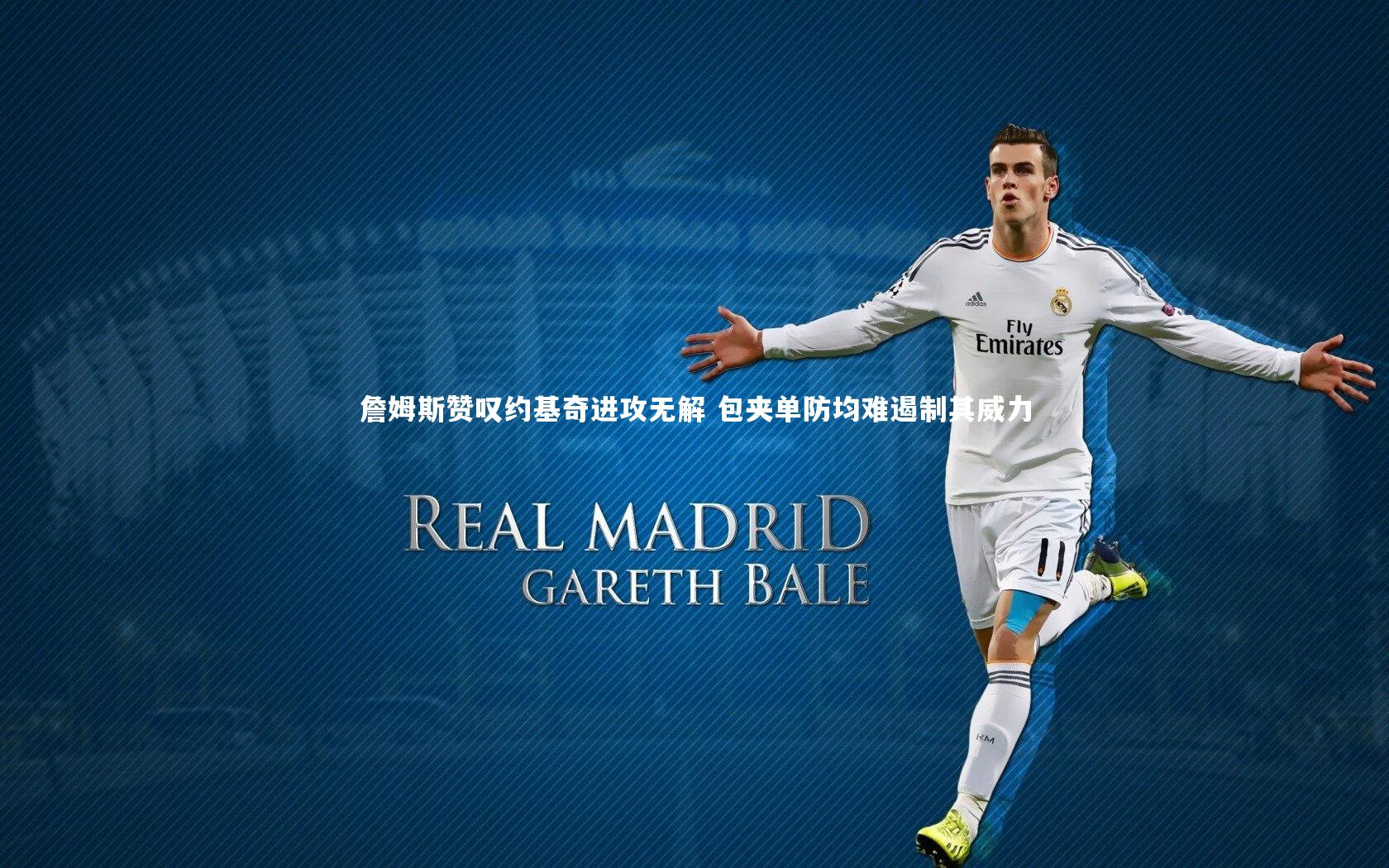 詹姆斯赞叹约基奇进攻无解 包夹单防均难遏制其威力