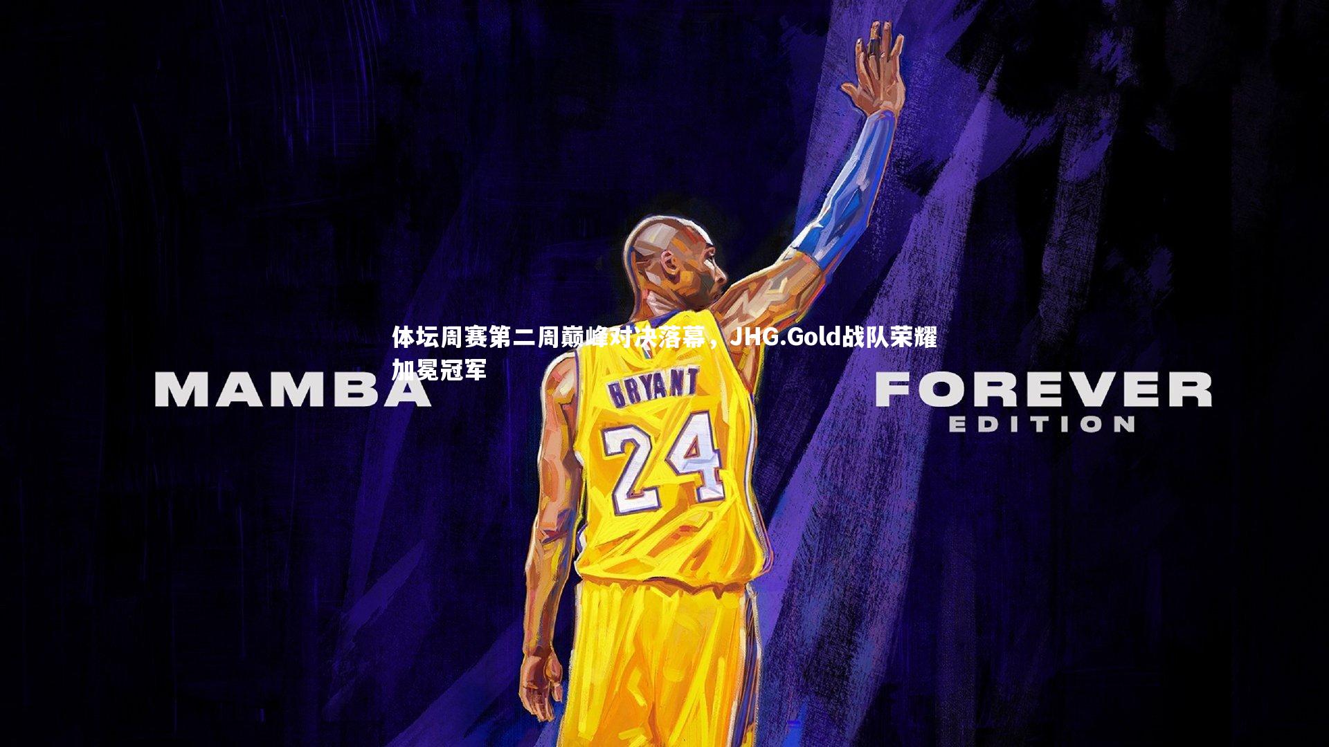 体坛周赛第二周巅峰对决落幕，JHG.Gold战队荣耀加冕冠军