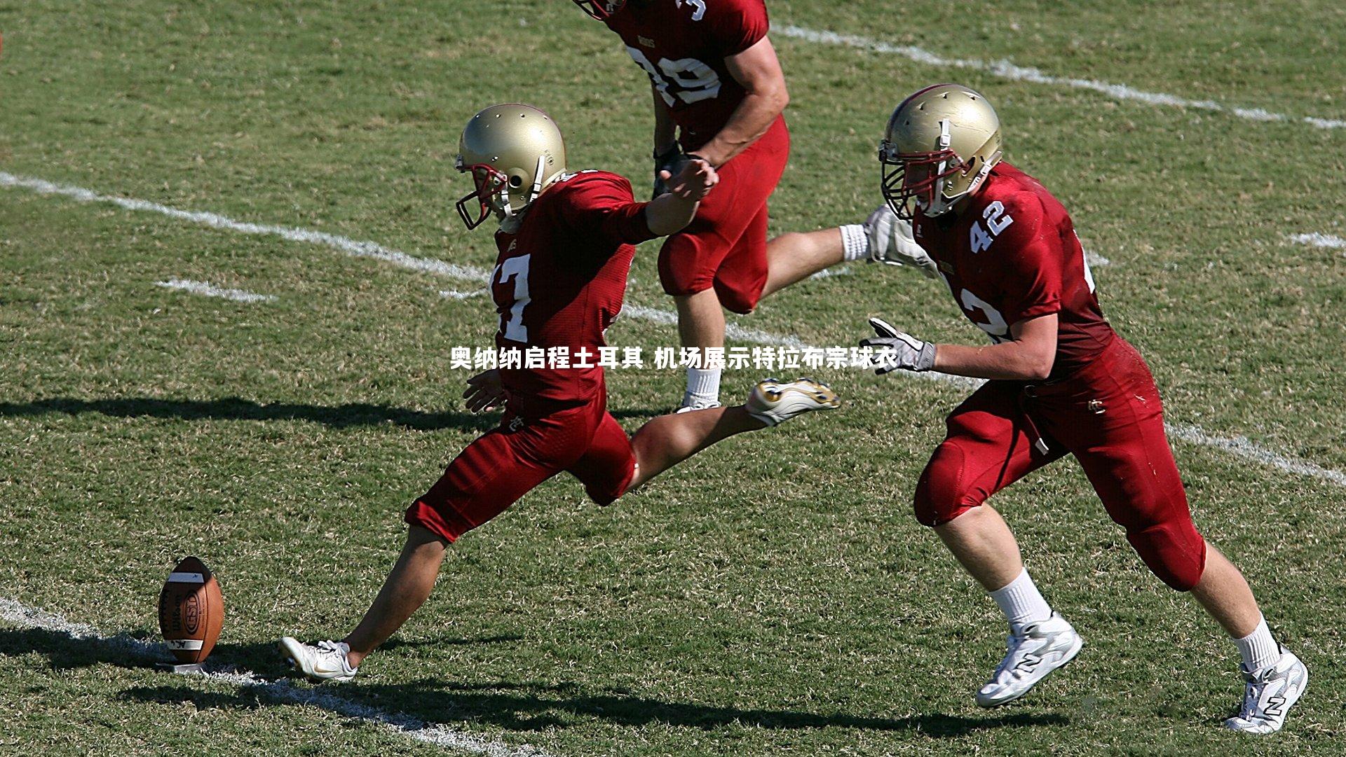 奥纳纳启程土耳其 机场展示特拉布宗球衣