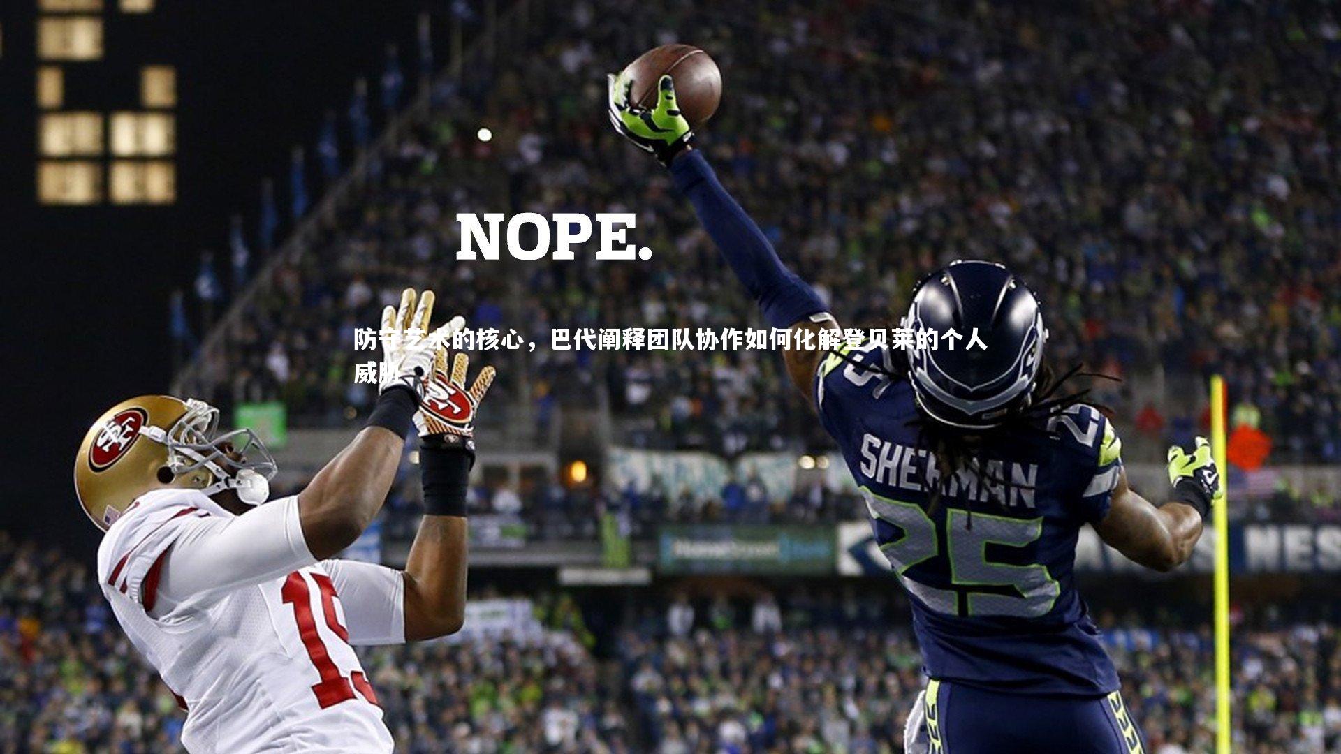 防守艺术的核心,巴代阐释团队协作如何化解登贝莱的个人威胁