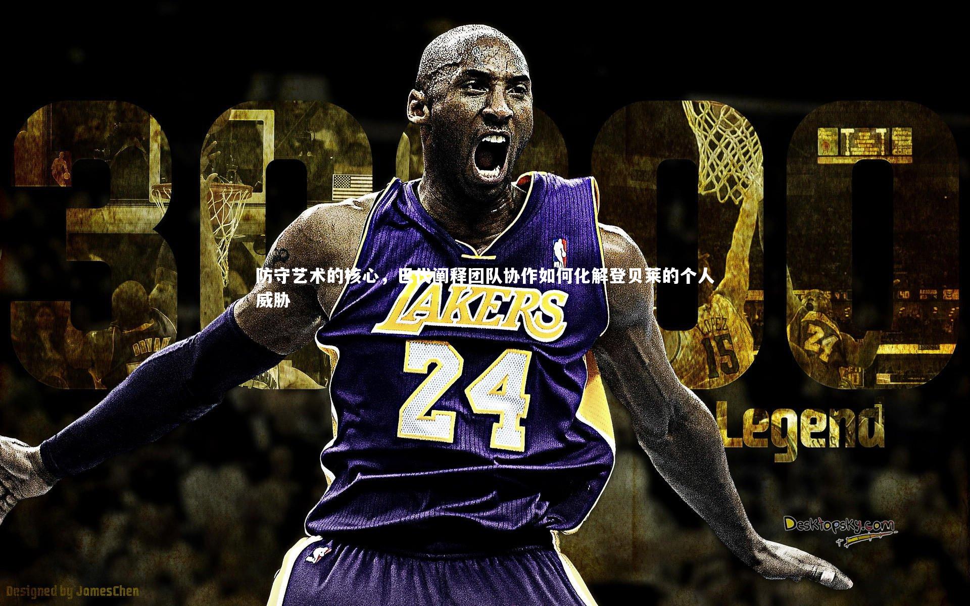 防守艺术的核心,巴代阐释团队协作如何化解登贝莱的个人威胁