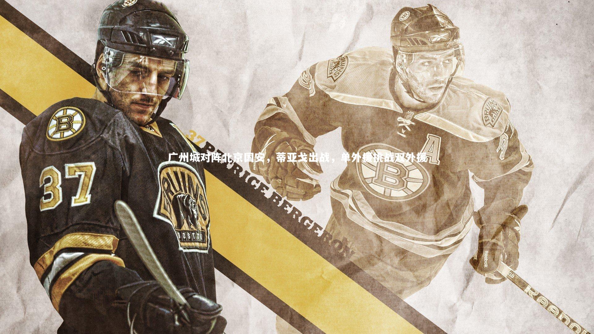 广州城对阵北京国安,蒂亚戈出战,单外援挑战双外援