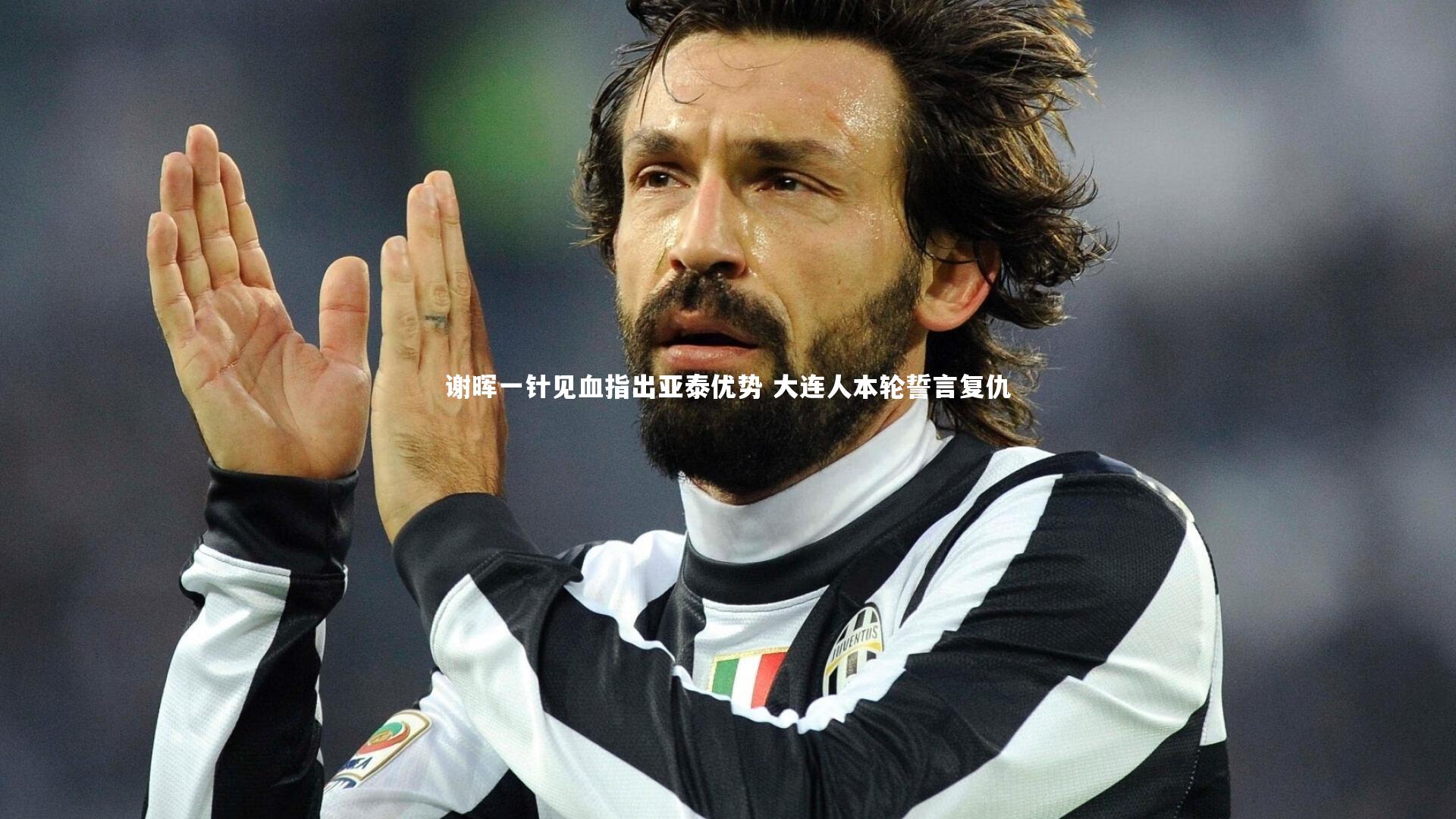 谢晖一针见血指出亚泰优势 大连人本轮誓言复仇