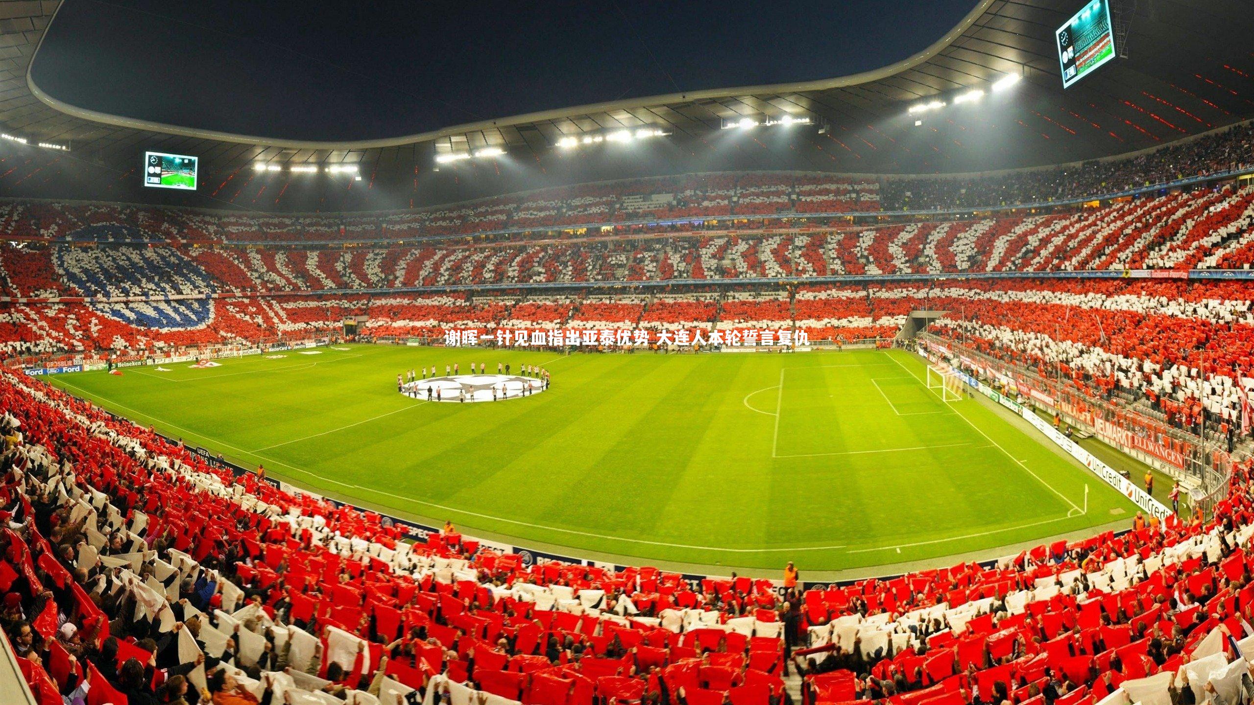 谢晖一针见血指出亚泰优势 大连人本轮誓言复仇
